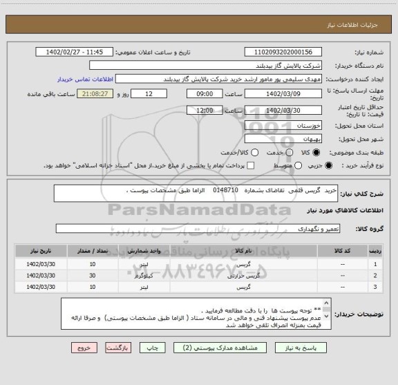 استعلام خرید  گریس قلمی  تقاضای بشماره   0148710    الزاما طبق مشخصات پیوست ،