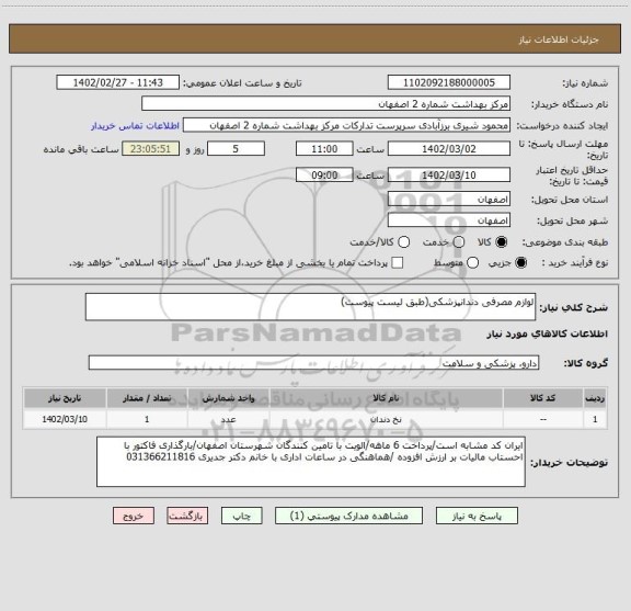 استعلام لوازم مصرفی دندانپزشکی(طبق لیست پیوست)