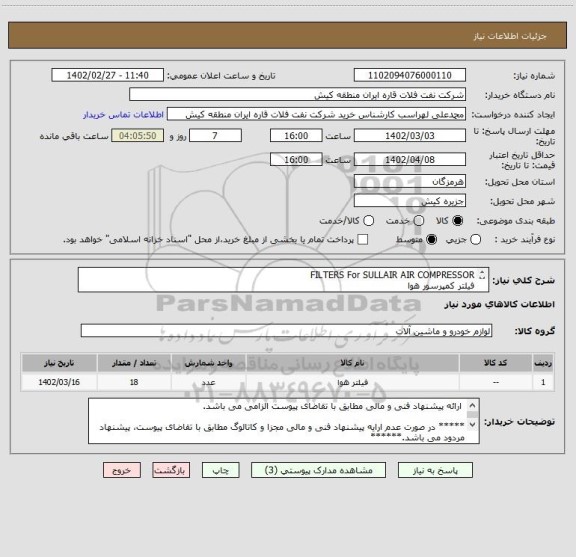 استعلام FILTERS For SULLAIR AIR COMPRESSOR 
فیلتر کمپرسور هوا
 ارائه پیشنهاد فنی و مالی مطابق با تقاضای پیوست الزامی می باشد.