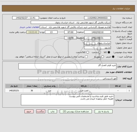 استعلام خرید فیلتر المنت گاز