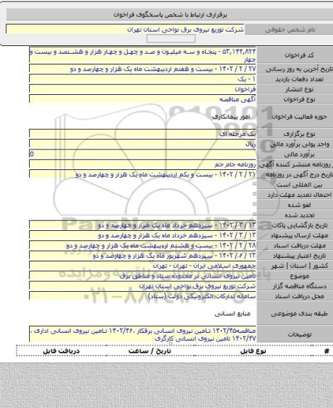 مناقصه, تامین نیروی انسانی در محدوده ستاد و مناطق برق