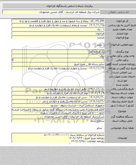 مزایده, اجاره قسمتی از زمین و مستحدثات نیروگاه گازی سابق شیروان با مساحت عرصه حدود ۵۰۰۰ متر مربع با کاربری تاسیسات و تجهیزات شهری