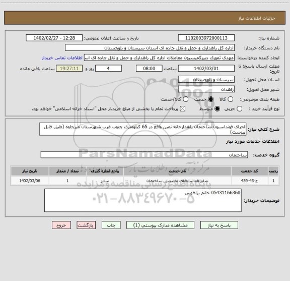 استعلام اجرای فونداسیون ساختمان راهدارخانه تمین واقع در 65 کیلومتری جنوب غرب شهرستان میرجاوه (طبق فایل پیوست)