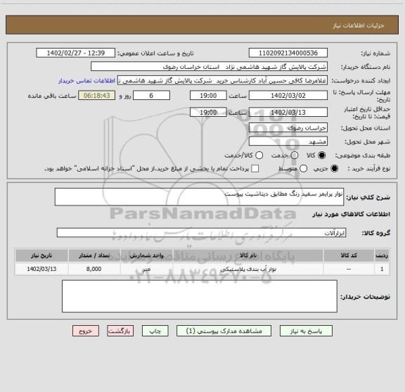 استعلام نوار پرایمر سفید رنگ مطابق دیتاشیت پیوست