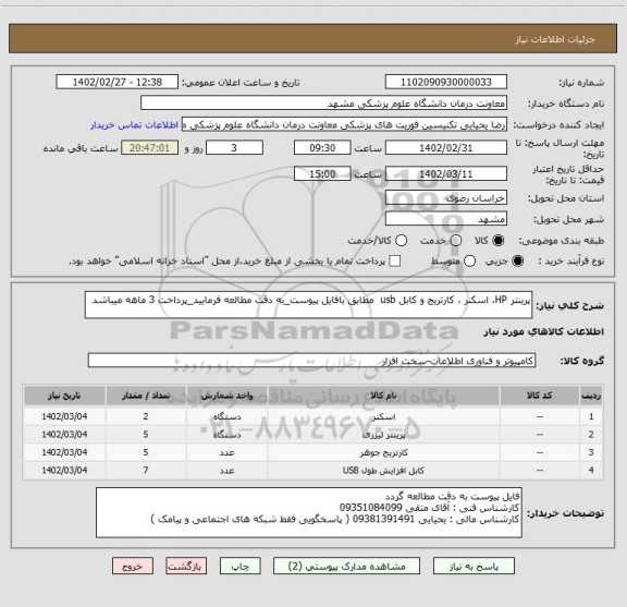 استعلام پرینتر HP، اسکنر ، کارتریج و کابل usb  مطابق بافایل پیوست_به دقت مطالعه فرمایید_پرداخت 3 ماهه میباشد