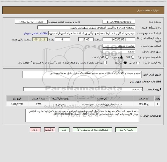 استعلام تعمیر و مرمت و لکه گیری آسفالت معابر سطح منطقه یک بجنورد طبق مدارک پیوستی