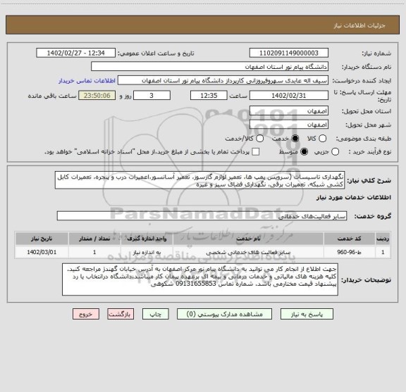 استعلام نگهداری تاسیسات (سرویس پمپ ها، تعمیر لوازم گازسوز، تعمیر آسانسور،اعمیرات درب و پنجره، تعمیرات کابل کشی شبکه، تعمیرات برقی، نگهداری فضای سبز و غیره