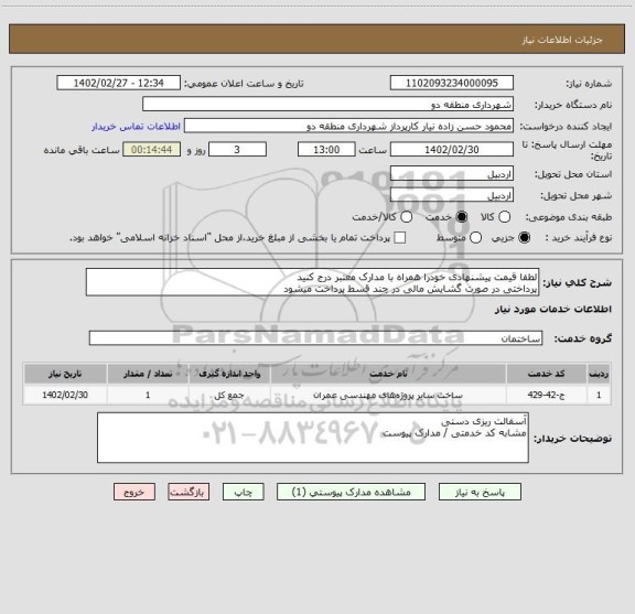 استعلام لطفا قیمت پیشنهادی خودرا همراه با مدارک معتبر درج کنید 
پرداختی در صورت گشایش مالی در چند قسط پرداخت میشود