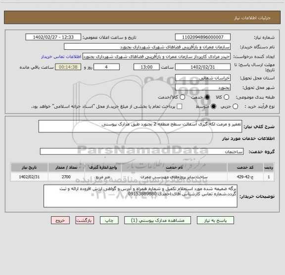 استعلام تعمیر و مرمت لکه گیری آسفالت سطح منطقه 2 بجنورد طبق مدارک پیوستی