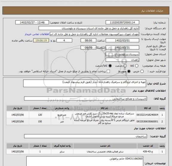 استعلام تهیه و اجرای ایزوگام و سرامیک راهدارخانه آشار (طبق فرم پیشنهاد قیمت)