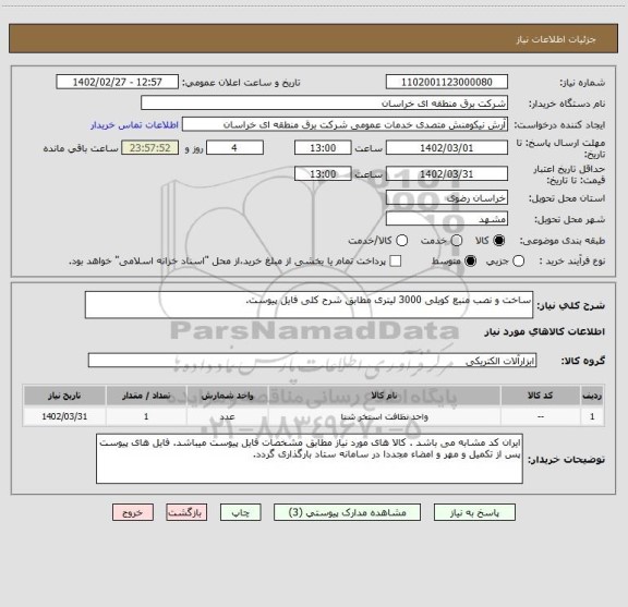 استعلام ساخت و نصب منبع کویلی 3000 لیتری مطابق شرح کلی فایل پیوست.