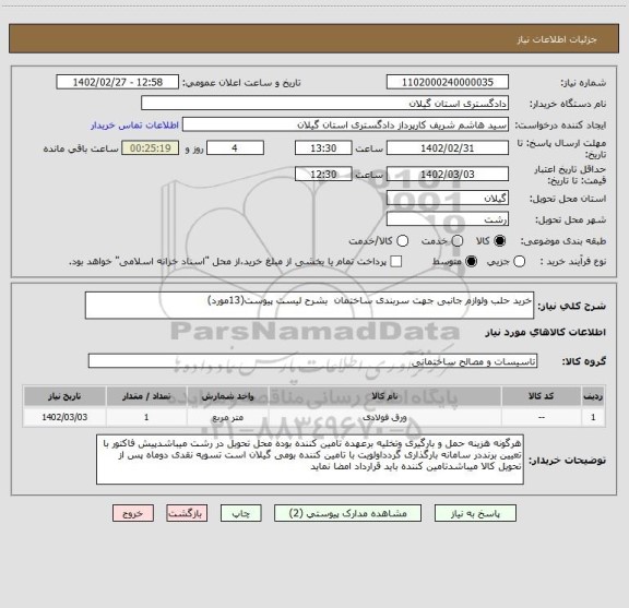 استعلام خرید حلب ولوازم جانبی جهت سربندی ساختمان  بشرح لیست پیوست(13مورد)