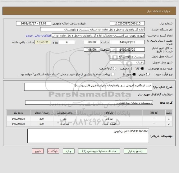 استعلام خرید ایزوگام و کفپوش بتنی راهدارخانه دهپابید(طبق فایل پیوست)