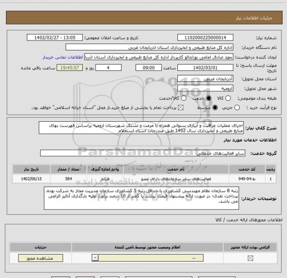 استعلام اجرای عملیات مراقبت و آبیاری سنواتی همراه با مرمت و تشتک شهرستان ارومیه براساس فهرست بهای منابع طبیعی و آبخیزداری سال 1402 طبق مندرجات اسناد استعلام