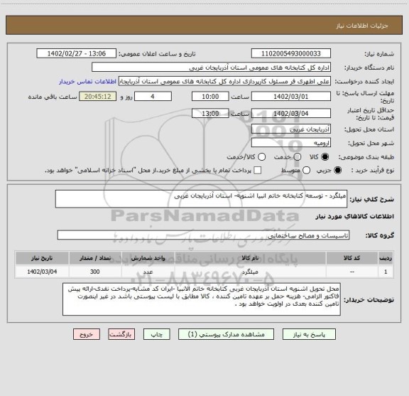 استعلام میلگرد - توسعه کتابخانه خاتم انبیا اشنویه- استان آذربایجان غربی