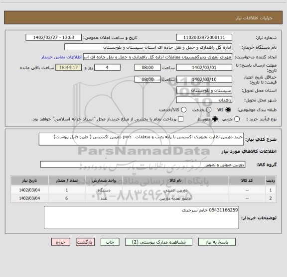 استعلام خرید دوربین نظارت تصویری اکسیس با پایه نصب و متعلقات - poe دوربین اکسیس ( طبق فایل پیوست)