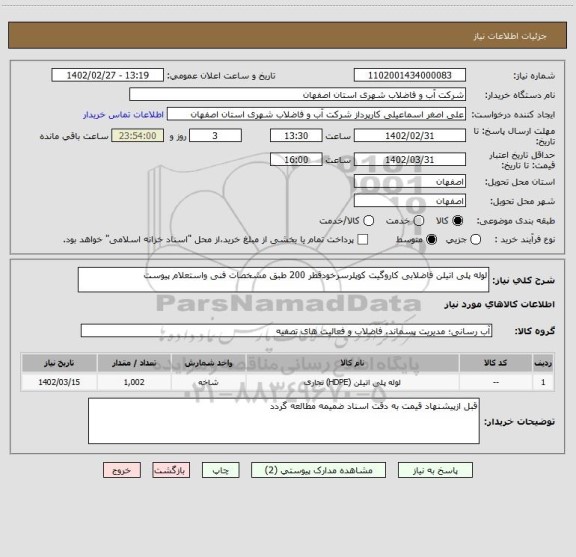 استعلام لوله پلی اتیلن فاضلابی کاروگیت کوپلرسرخودقطر 200 طبق مشخصات فنی واستعلام پیوست