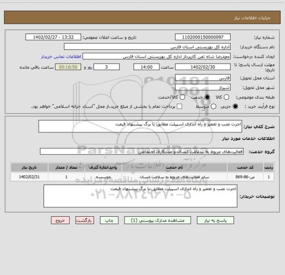 استعلام اجرت نصب و تعمیر و راه اندازی اسپیلت مطابق با برگ پیشنهاد قیمت