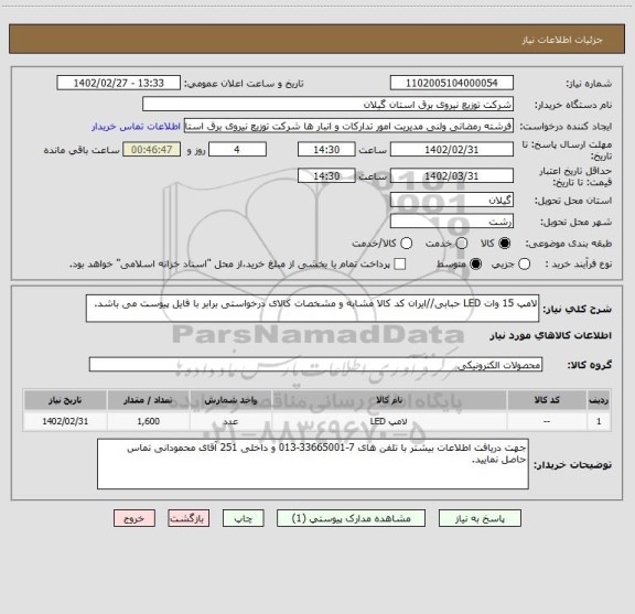 استعلام لامپ 15 وات LED حبابی//ایران کد کالا مشابه و مشخصات کالای درخواستی برابر با فایل پیوست می باشد.