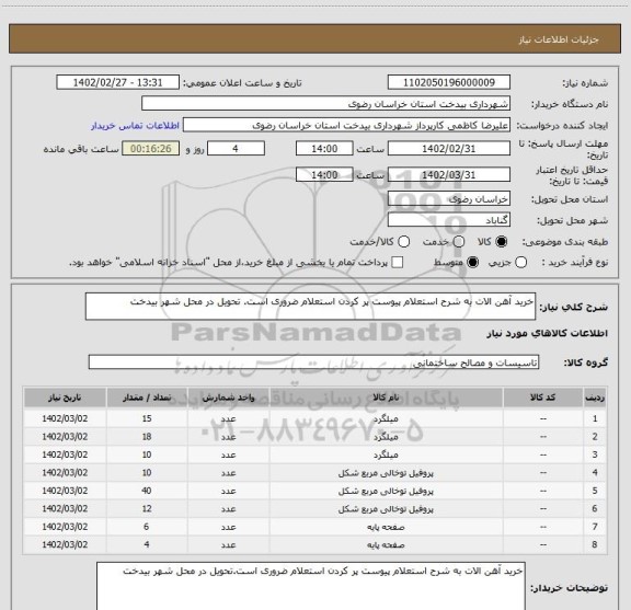 استعلام خرید آهن الات به شرح استعلام پیوست پر کردن استعلام ضروری است. تحویل در محل شهر بیدخت