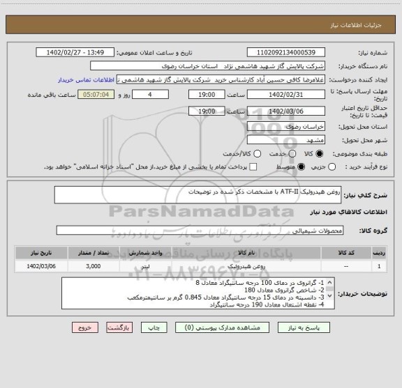 استعلام روغن هیدرولیک ATF-II با مشخصات ذکر شده در توضیحات