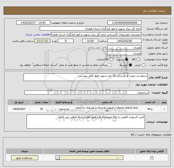 استعلام درخواست مرمت و بازسازی 55 مزار شهید طبق فایل پیوستی