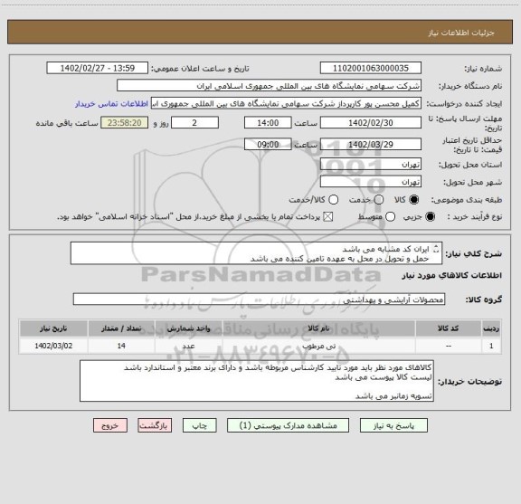 استعلام ایران کد مشابه می باشد 
حمل و تحویل در محل به عهده تامین کننده می باشد