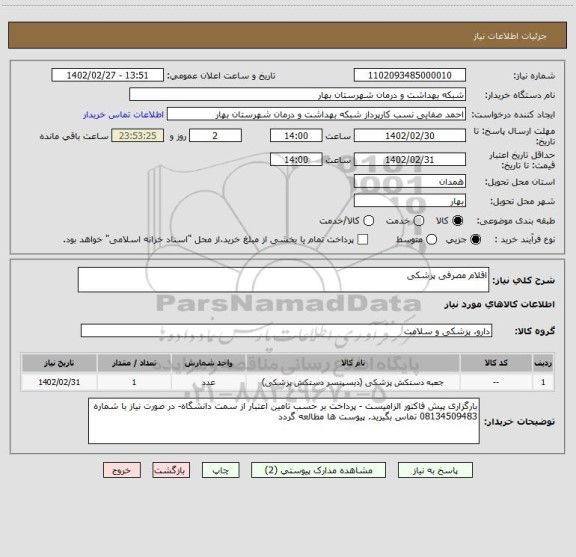 استعلام اقلام مصرفی پزشکی