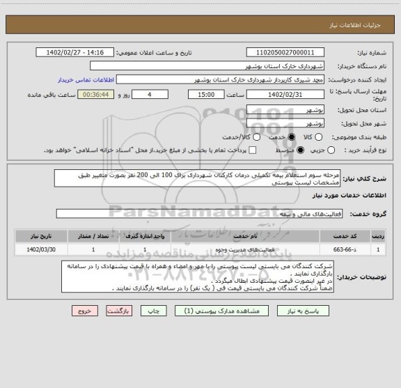 استعلام مرحله سوم استعلام بیمه تکمیلی درمان کارکنان شهرداری برای 100 الی 200 نفر بصورت متغییر طبق مشخصات لیست پیوستی