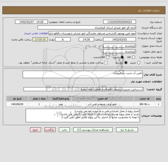 استعلام تامین آب شرب سرفیروزآباد