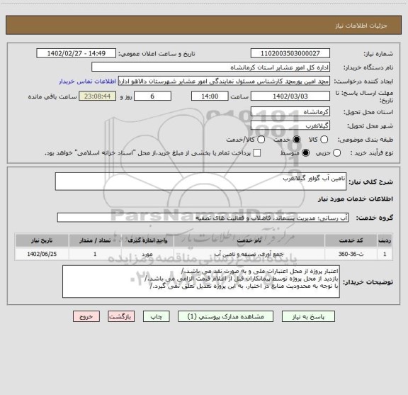 استعلام تامین آب گواور گیلانغرب