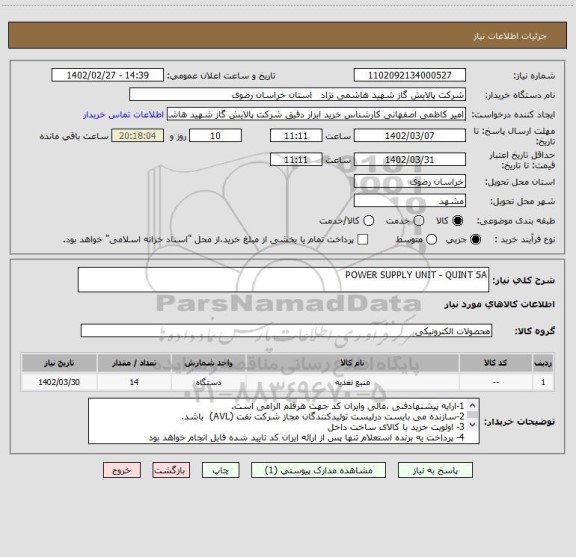 استعلام POWER SUPPLY UNIT - QUINT 5A