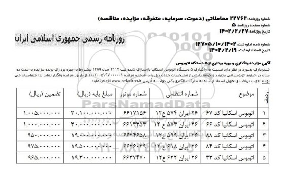 اگهی مزایده واگذاری و بهره برداری از 5 دستگاه اتوبوس 