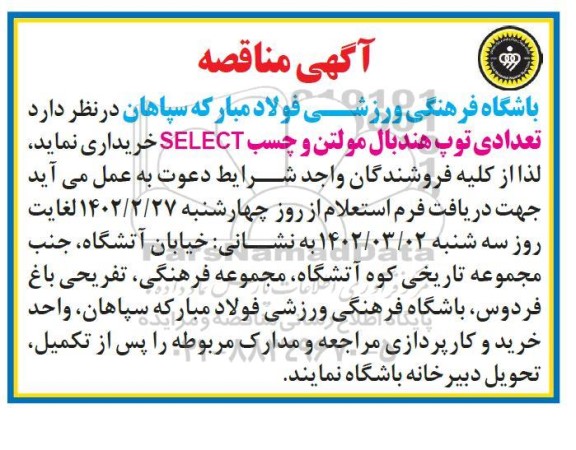 مناقصه تعدادی توپ هندبال مولتن و چسب SELECT 