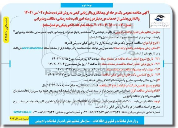 مناقصه واگذاری بخشی از خدمات مورد نیاز در زمینه امور تایپ، نامه رسانی، نظافت و پذیرایی- نوبت دوم