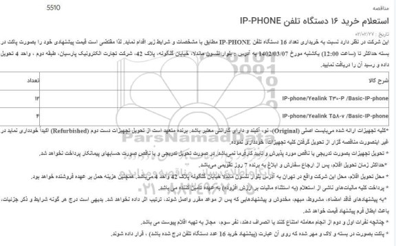 مناقصه خرید تعداد 16 دستگاه تلفن ip-phone 