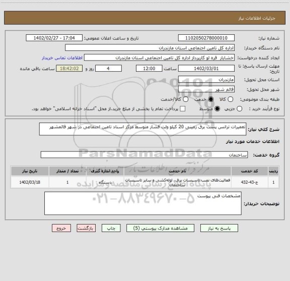 استعلام تعمیرات ترانس پست برق زمینی 20 کیلو ولت فشار متوسط مرکز اسناد تامین اجتماعی در شهر قائمشهر