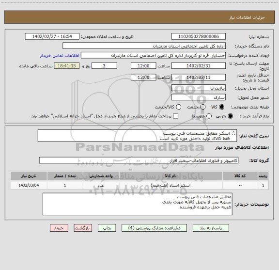 استعلام اسکنر مطابق مشخصات فنی پیوست
فقط کالای تولید داخلی مورد تایید است