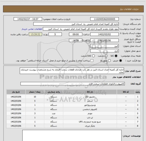 استعلام اداره کل کمیته امداد استان البرز در نظر دارد تعدادی قطعات سخت افزاری به شرح مشخصات پیوست خریداری نماید