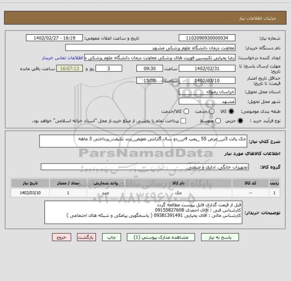 استعلام جک پالت 3تن_عرض 55 _پمپ 4تن_دو سال گارانتی تعویض_برند نتلیفت_پرداختی 3 ماهه