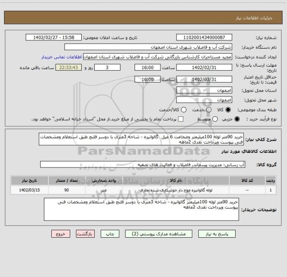 استعلام خرید 90متر لوله 100میلیمتر وضخامت 6 میل  گالوانیزه - شاخه 3متری با دوسر فلنج طبق استعلام ومشخصات فنی پیوست وپرداخت نقدی 2ماهه