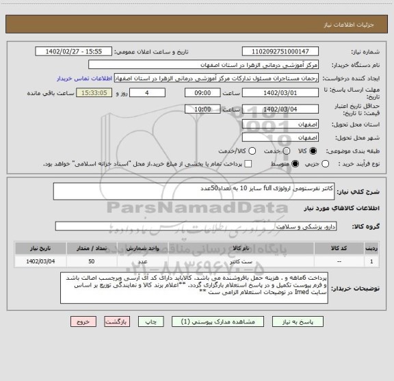 استعلام کاتتر نفرستومی ارولوژی full سایز 10 به تعداد50عدد