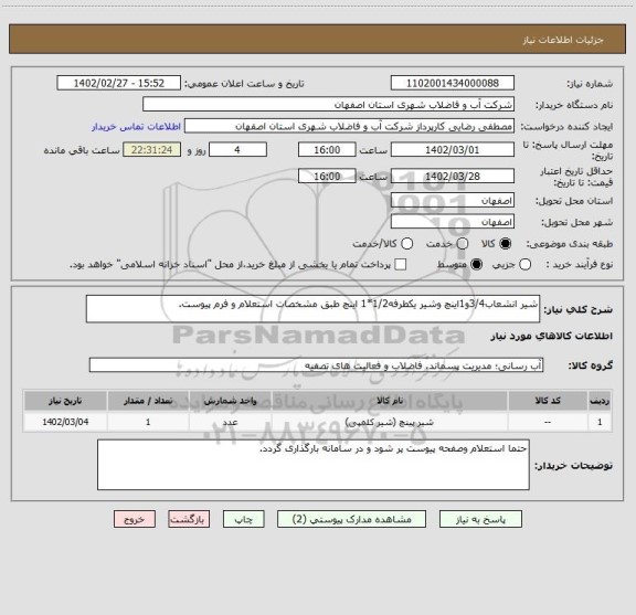 استعلام شیر انشعاب3/4و1اینچ وشیر یکطرفه1/2*1 اینچ طبق مشخصات استعلام و فرم پیوست.