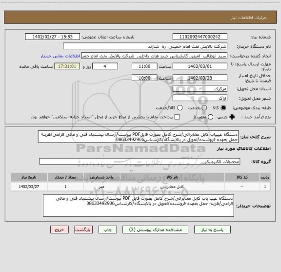 استعلام دستگاه عیبیاب کابل مخابراتی/شرح کامل بصورت فایلPDF پیوست/ارسال پیشنهاد فنی و مالی الزامی/هزینه حمل بعهده فروشنده/تحویل در پالایشگاه/کارشناس08633492906