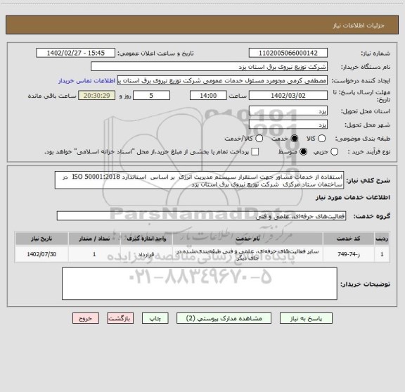 استعلام استفاده از خدمات مشاور جهت استقرار سیستم مدیریت انرژی  بر اساس  استاندارد ISO 50001:2018  در ساختمان ستاد مرکزی  شرکت توزیع نیروی برق استان یزد