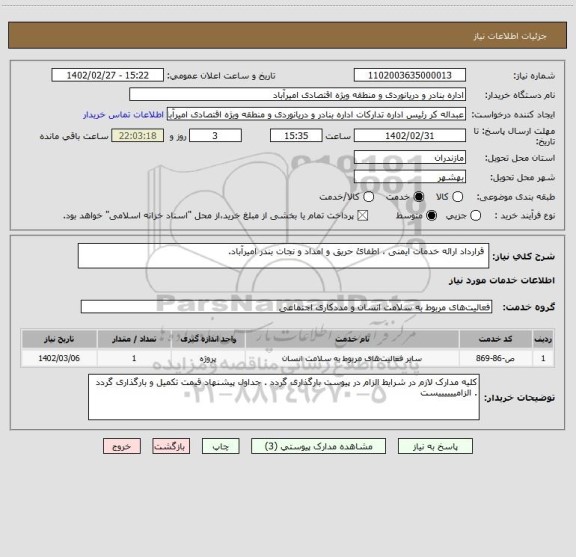 استعلام  قرارداد ارائه خدمات ایمنی ، اطفائ حریق و امداد و نجات بندر امیرآباد.