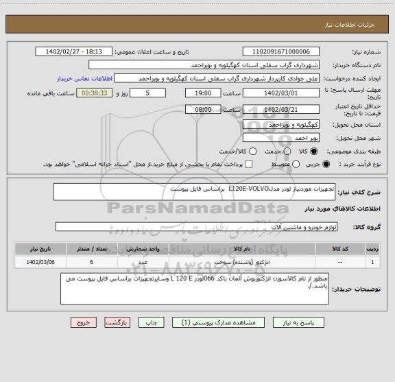 استعلام تجهیزات موردنیاز لودر مدلL120E-VOLVO  براساس فایل پیوست