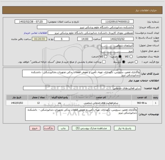 استعلام واگذاری تعمیر، سرویس، نگهداری، تهیه، تأمین و تعویض قطعات یدکی تجهیزات دندانپزشکی - دانشکده دندانپزشکی تبریز