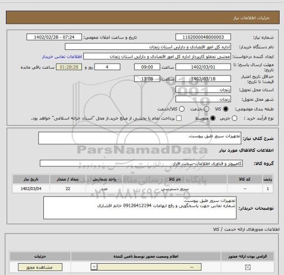 استعلام تجهیزات سرور طبق پیوست.