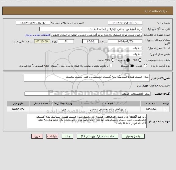 استعلام شارژ وتست هیدرو استاتیک بدنه کپسول آتشنشانی طبق لیست پیوست